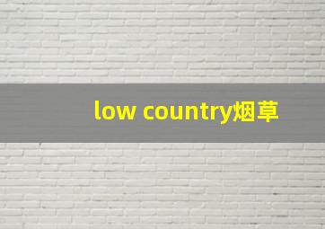 low country烟草